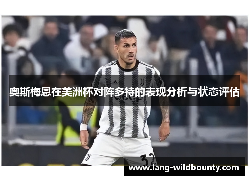 奥斯梅恩在美洲杯对阵多特的表现分析与状态评估 奥斯梅恩在美洲杯对阵多特的表现分析与状态评估