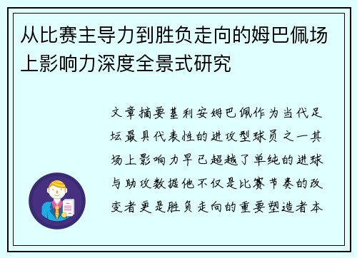 从比赛主导力到胜负走向的姆巴佩场上影响力深度全景式研究
