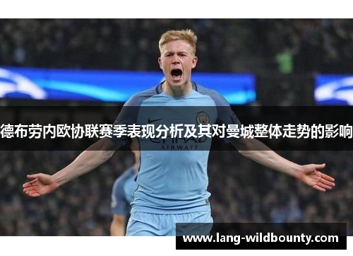 德布劳内欧协联赛季表现分析及其对曼城整体走势的影响 德布劳内欧协联赛季表现分析及其对曼城整体走势的影响