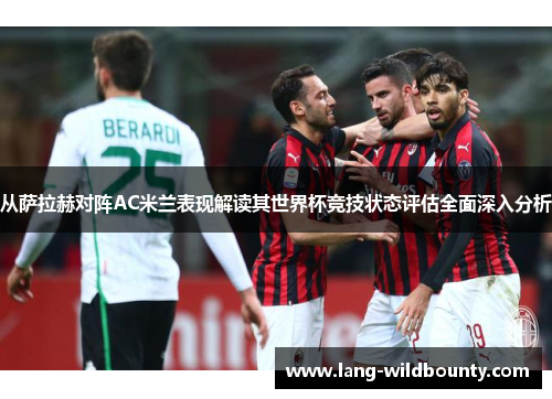 从萨拉赫对阵AC米兰表现解读其世界杯竞技状态评估全面深入分析 从萨拉赫对阵AC米兰表现解读其世界杯竞技状态评估全面深入分析