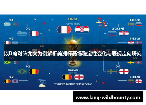 以B席对阵尤文为例解析美洲杯赛场稳定性变化与表现走向研究