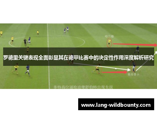罗德里关键表现全面彰显其在德甲比赛中的决定性作用深度解析研究 罗德里关键表现全面彰显其在德甲比赛中的决定性作用深度解析研究