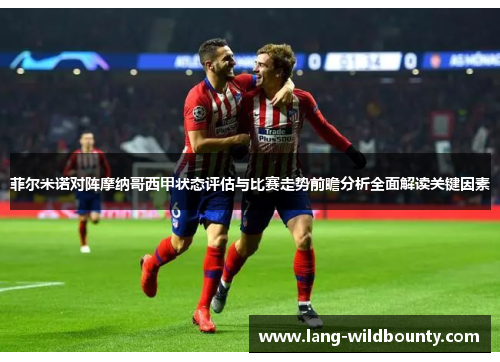 菲尔米诺对阵摩纳哥西甲状态评估与比赛走势前瞻分析全面解读关键因素 菲尔米诺对阵摩纳哥西甲状态评估与比赛走势前瞻分析全面解读关键因素