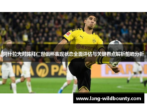阿什拉夫对阵拜仁世俱杯表现状态全面评估与关键看点解析前瞻分析