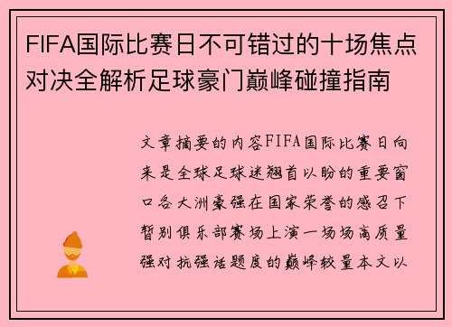 FIFA国际比赛日不可错过的十场焦点对决全解析足球豪门巅峰碰撞指南