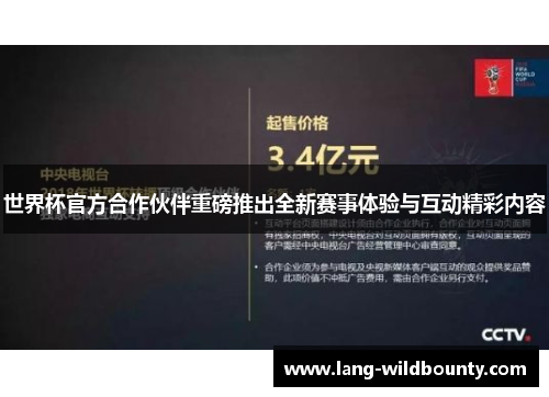 世界杯官方合作伙伴重磅推出全新赛事体验与互动精彩内容