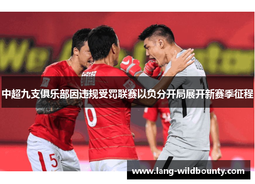 中超九支俱乐部因违规受罚联赛以负分开局展开新赛季征程