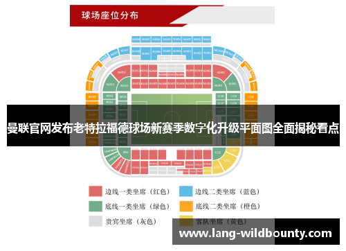 曼联官网发布老特拉福德球场新赛季数字化升级平面图全面揭秘看点 曼联官网发布老特拉福德球场新赛季数字化升级平面图全面揭秘看点
