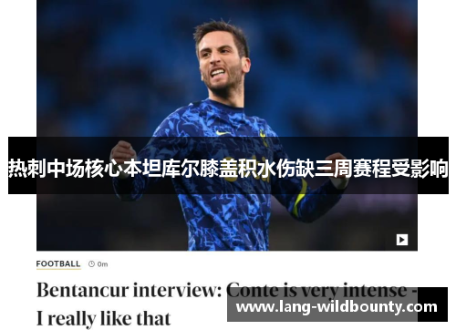 热刺中场核心本坦库尔膝盖积水伤缺三周赛程受影响