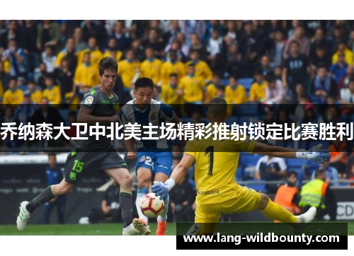 乔纳森大卫中北美主场精彩推射锁定比赛胜利