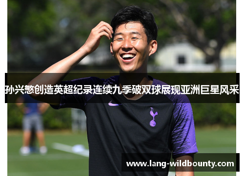 孙兴慜创造英超纪录连续九季破双球展现亚洲巨星风采