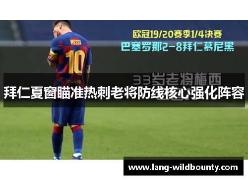 拜仁夏窗瞄准热刺老将防线核心强化阵容