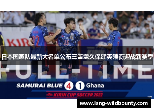 日本国家队最新大名单公布三笘薰久保建英领衔迎战新赛季