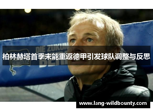 柏林赫塔首季未能重返德甲引发球队调整与反思