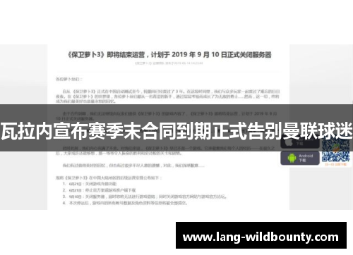 瓦拉内宣布赛季末合同到期正式告别曼联球迷
