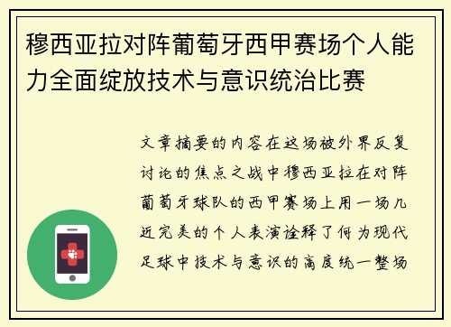 穆西亚拉对阵葡萄牙西甲赛场个人能力全面绽放技术与意识统治比赛