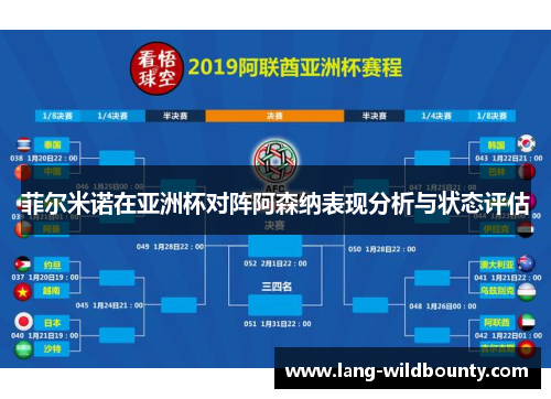 菲尔米诺在亚洲杯对阵阿森纳表现分析与状态评估