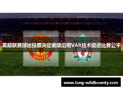 英超联赛球迷投票决定继续沿用VAR技术促进比赛公平