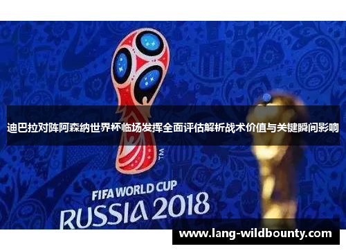 迪巴拉对阵阿森纳世界杯临场发挥全面评估解析战术价值与关键瞬间影响
