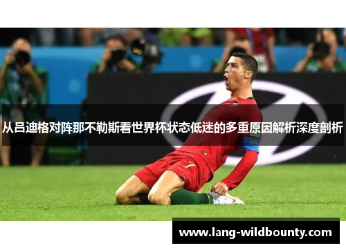 从吕迪格对阵那不勒斯看世界杯状态低迷的多重原因解析深度剖析