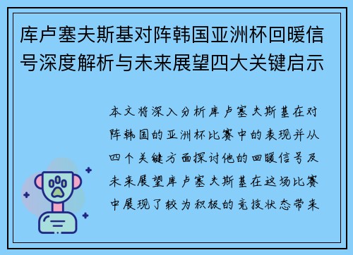 库卢塞夫斯基对阵韩国亚洲杯回暖信号深度解析与未来展望四大关键启示