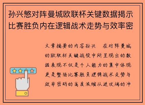 孙兴慜对阵曼城欧联杯关键数据揭示比赛胜负内在逻辑战术走势与效率密码 孙兴慜对阵曼城欧联杯关键数据揭示比赛胜负内在逻辑战术走势与效率密码