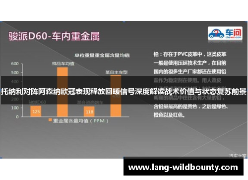 托纳利对阵阿森纳欧冠表现释放回暖信号深度解读战术价值与状态复苏前景