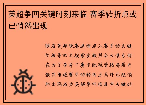 英超争四关键时刻来临 赛季转折点或已悄然出现