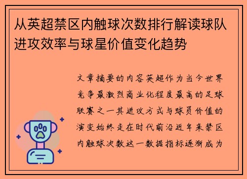 从英超禁区内触球次数排行解读球队进攻效率与球星价值变化趋势
