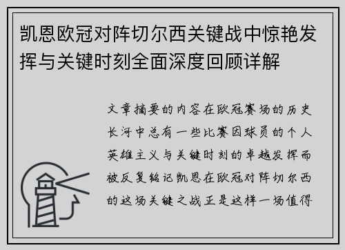 凯恩欧冠对阵切尔西关键战中惊艳发挥与关键时刻全面深度回顾详解