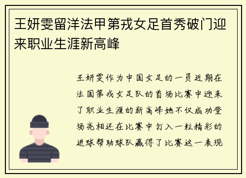 王妍雯留洋法甲第戎女足首秀破门迎来职业生涯新高峰