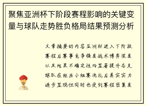 聚焦亚洲杯下阶段赛程影响的关键变量与球队走势胜负格局结果预测分析 聚焦亚洲杯下阶段赛程影响的关键变量与球队走势胜负格局结果预测分析