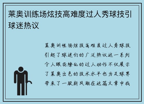 莱奥训练场炫技高难度过人秀球技引球迷热议