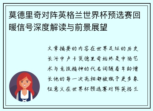 莫德里奇对阵英格兰世界杯预选赛回暖信号深度解读与前景展望