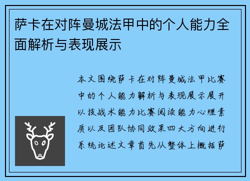 萨卡在对阵曼城法甲中的个人能力全面解析与表现展示