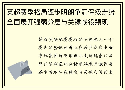 英超赛季格局逐步明朗争冠保级走势全面展开强弱分层与关键战役频现 英超赛季格局逐步明朗争冠保级走势全面展开强弱分层与关键战役频现