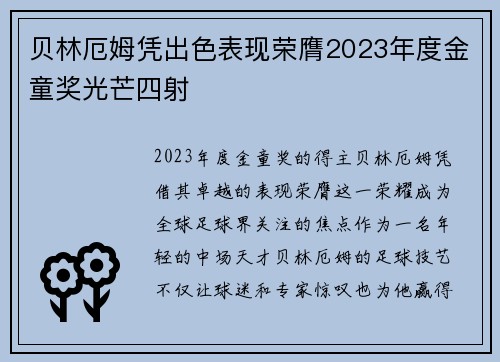 贝林厄姆凭出色表现荣膺2023年度金童奖光芒四射