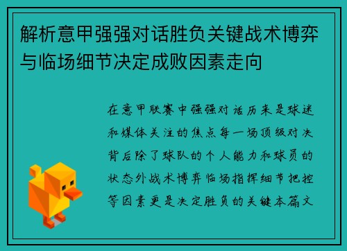 解析意甲强强对话胜负关键战术博弈与临场细节决定成败因素走向