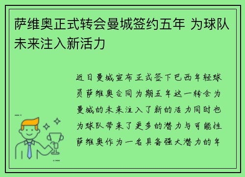 萨维奥正式转会曼城签约五年 为球队未来注入新活力 萨维奥正式转会曼城签约五年 为球队未来注入新活力