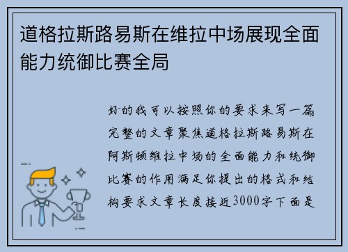 道格拉斯路易斯在维拉中场展现全面能力统御比赛全局