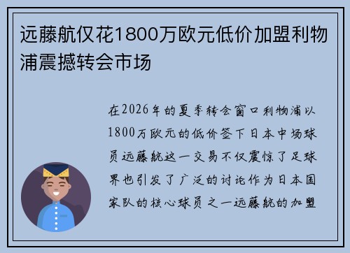 远藤航仅花1800万欧元低价加盟利物浦震撼转会市场