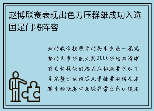 赵博联赛表现出色力压群雄成功入选国足门将阵容 赵博联赛表现出色力压群雄成功入选国足门将阵容