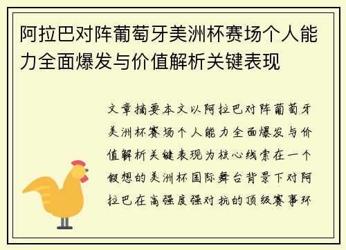 阿拉巴对阵葡萄牙美洲杯赛场个人能力全面爆发与价值解析关键表现 阿拉巴对阵葡萄牙美洲杯赛场个人能力全面爆发与价值解析关键表现