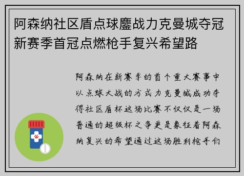 阿森纳社区盾点球鏖战力克曼城夺冠新赛季首冠点燃枪手复兴希望路