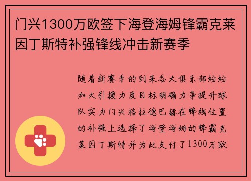 门兴1300万欧签下海登海姆锋霸克莱因丁斯特补强锋线冲击新赛季 门兴1300万欧签下海登海姆锋霸克莱因丁斯特补强锋线冲击新赛季