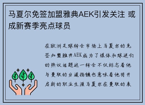 马夏尔免签加盟雅典AEK引发关注 或成新赛季亮点球员