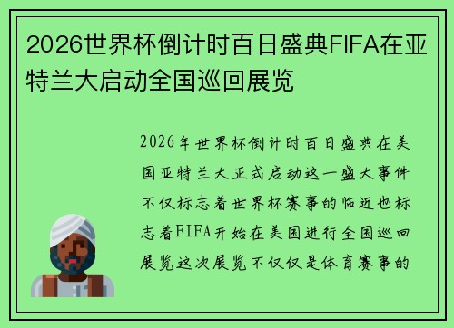 2026世界杯倒计时百日盛典FIFA在亚特兰大启动全国巡回展览