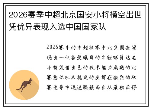 2026赛季中超北京国安小将横空出世凭优异表现入选中国国家队