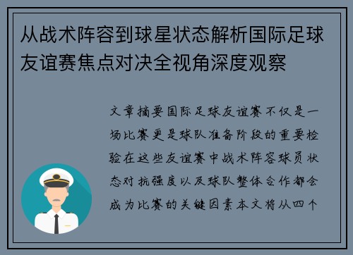 从战术阵容到球星状态解析国际足球友谊赛焦点对决全视角深度观察 从战术阵容到球星状态解析国际足球友谊赛焦点对决全视角深度观察