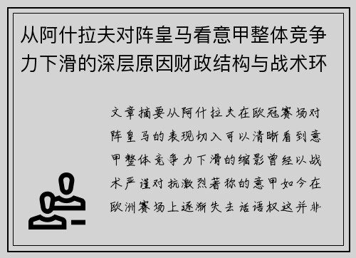 从阿什拉夫对阵皇马看意甲整体竞争力下滑的深层原因财政结构与战术环境 从阿什拉夫对阵皇马看意甲整体竞争力下滑的深层原因财政结构与战术环境